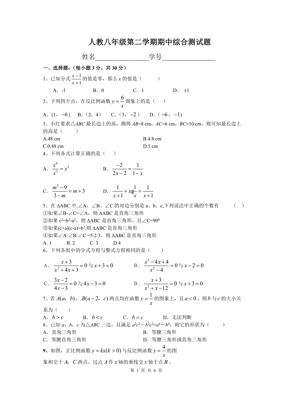 人教八年级第二学期期中测试四_第1页