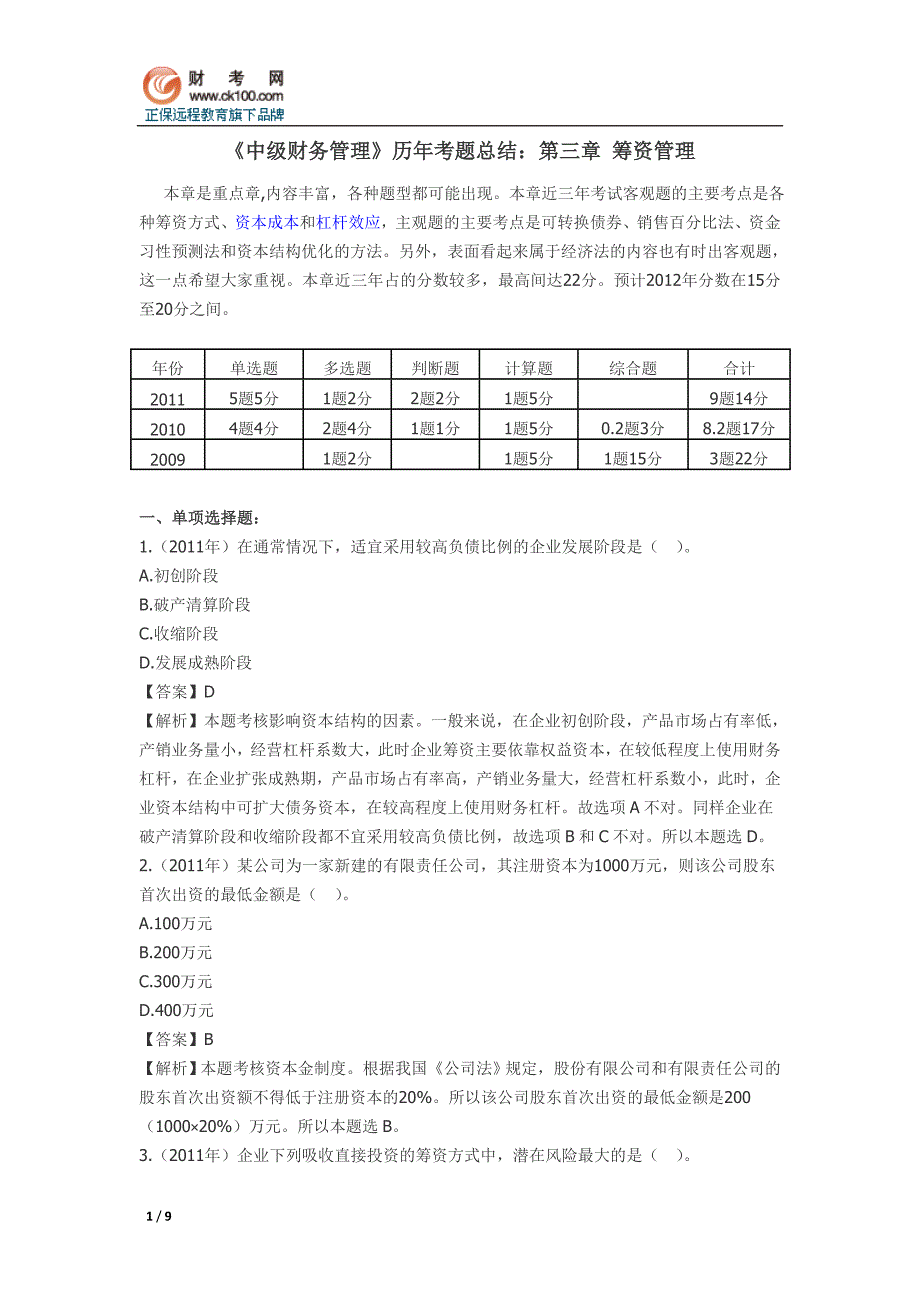 《中级财务管理》历年考题总结：第三章筹资管理_第1页