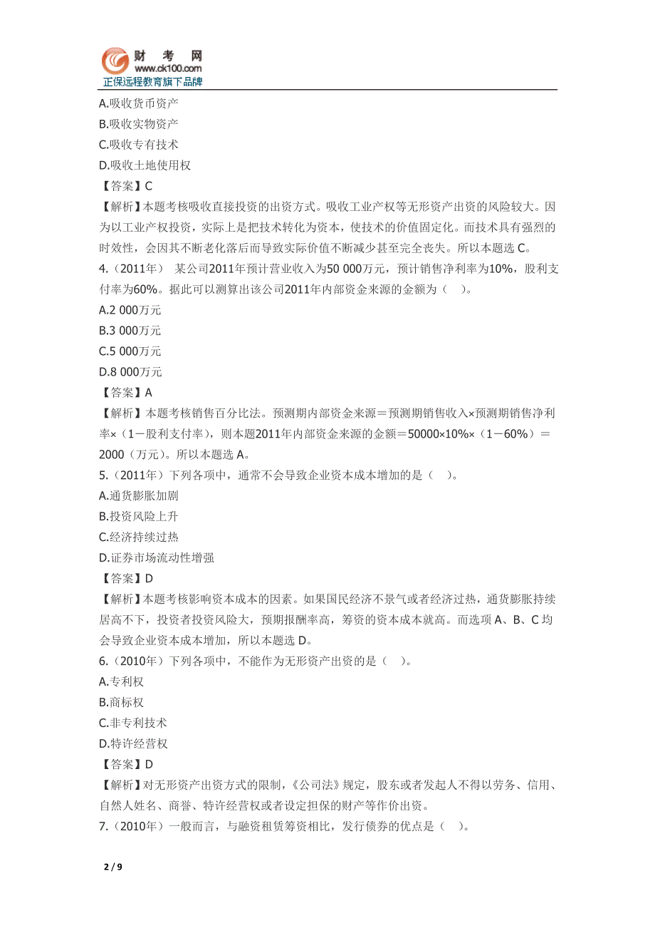 《中级财务管理》历年考题总结：第三章筹资管理_第2页