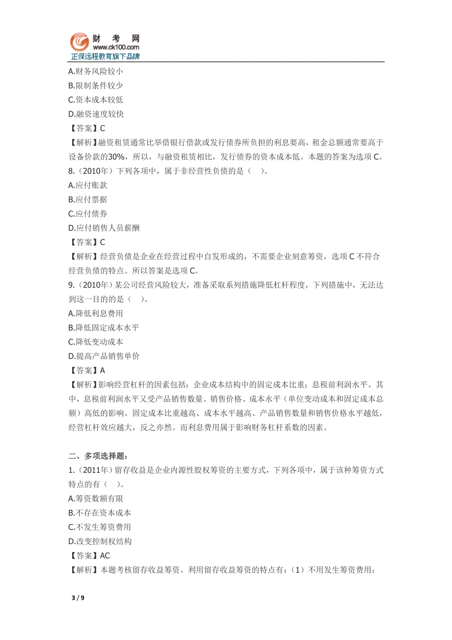 《中级财务管理》历年考题总结：第三章筹资管理_第3页