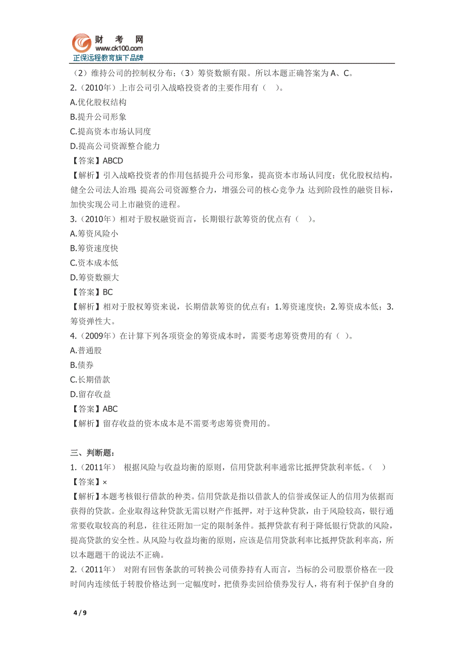 《中级财务管理》历年考题总结：第三章筹资管理_第4页