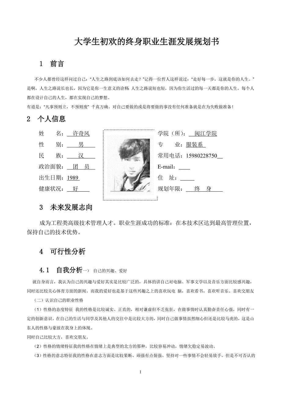 大学生初欢的终身职业生涯发展规划书_第1页