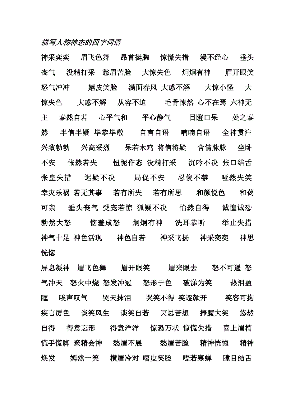 描写人物神态的四字词语_第1页