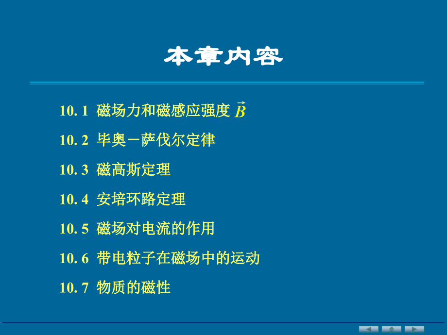 大学物理电子教案ch10恒定磁场_第2页