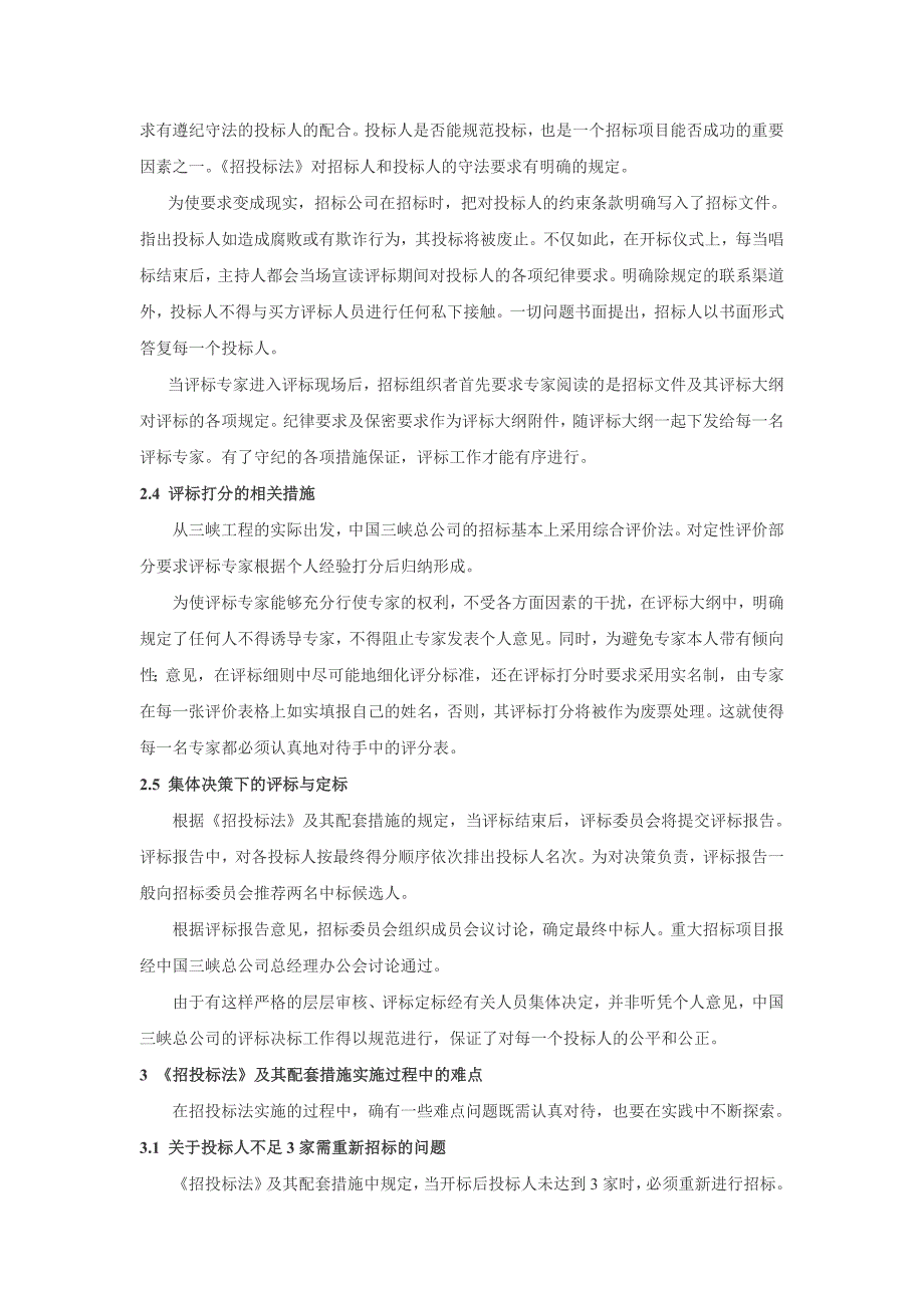 从《招投标法》看三峡工程的规范招标_第3页