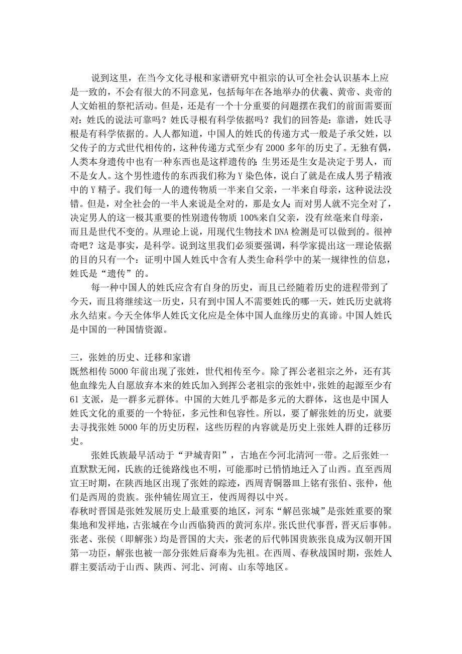 张姓的源流分布及科学姓氏_第5页