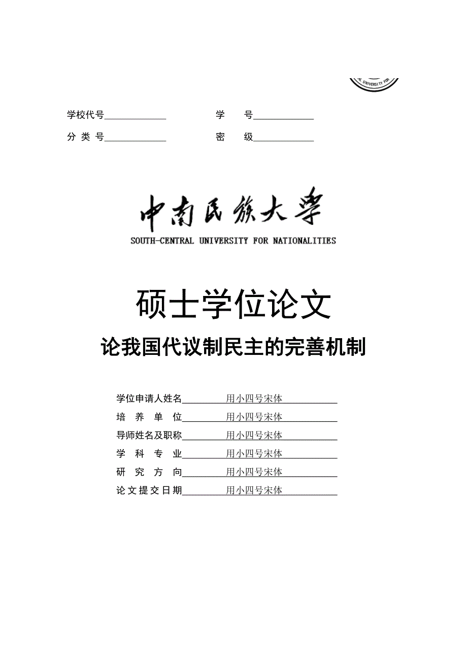 论我国代议制民主的完善机制_第1页