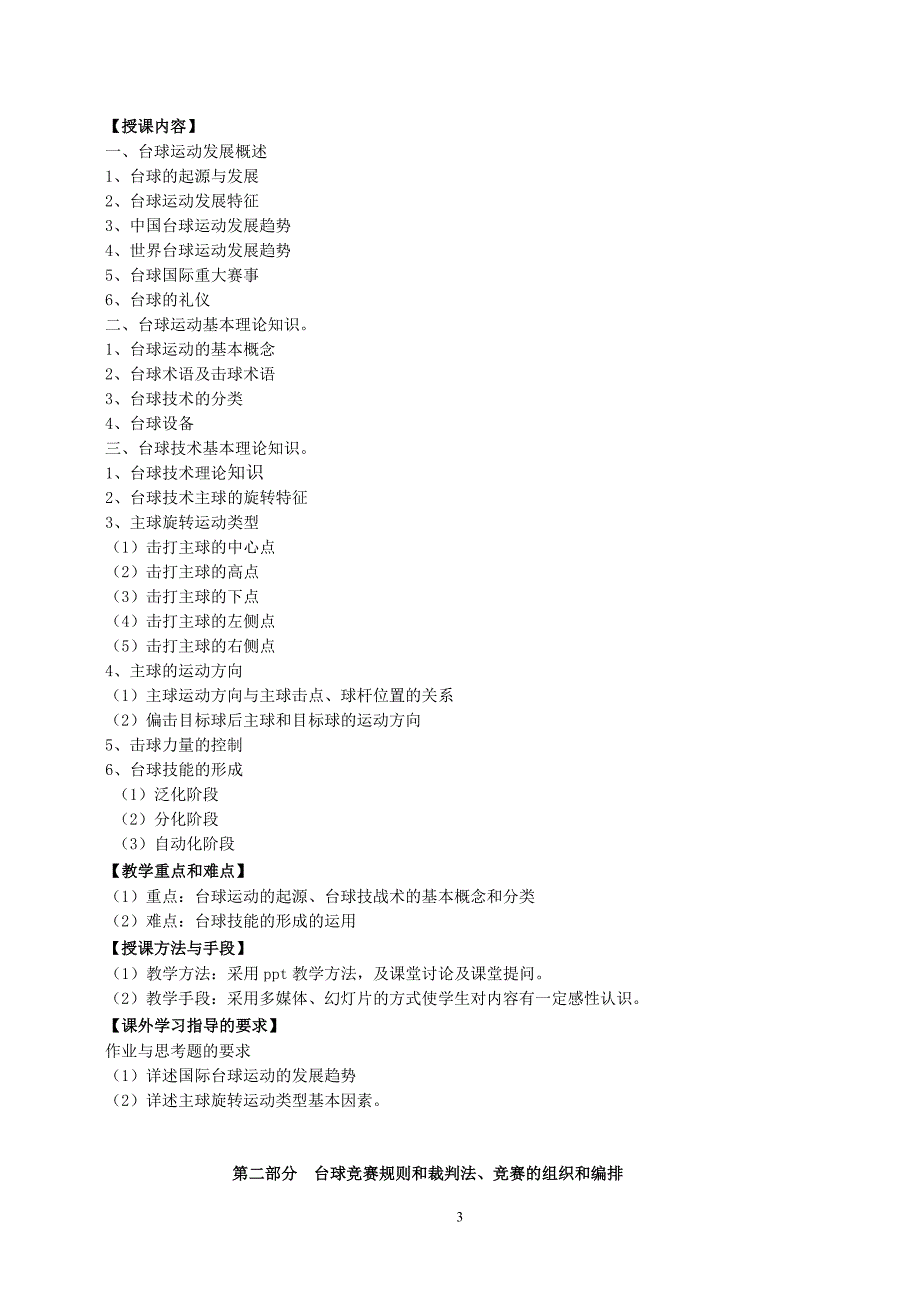 2012年广东海洋大学台球专业课教学大纲_第3页