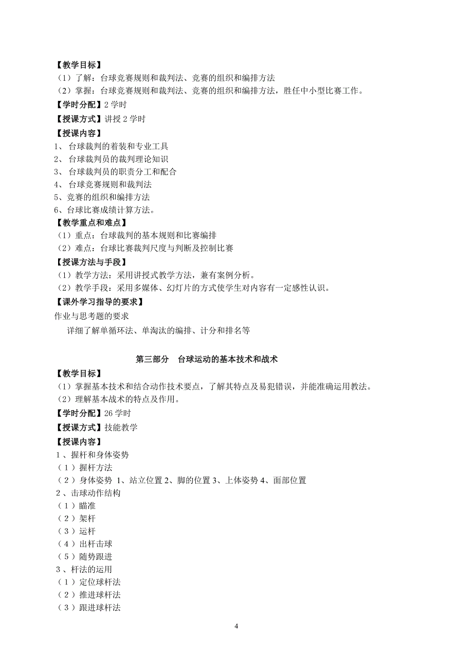 2012年广东海洋大学台球专业课教学大纲_第4页