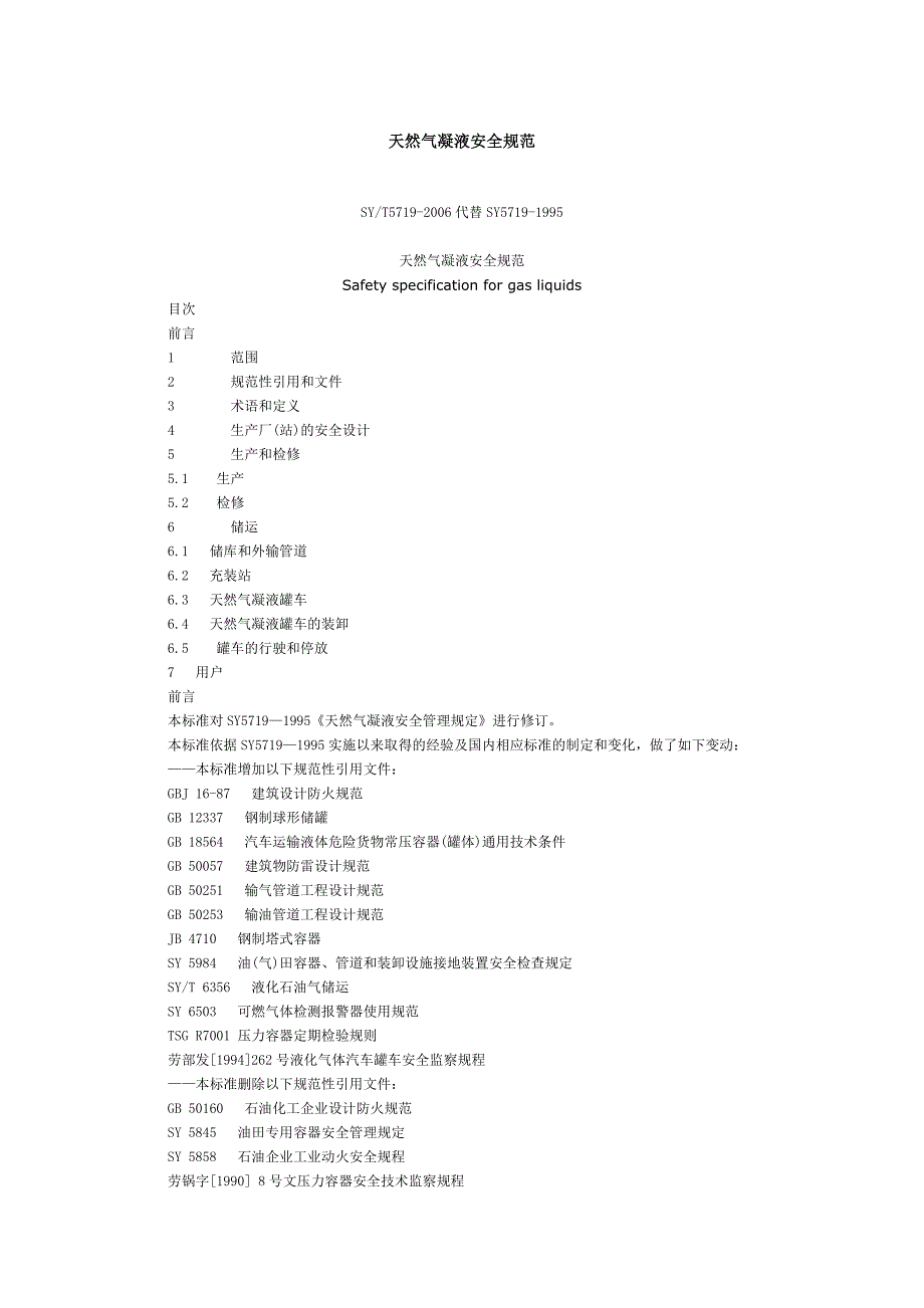 《天然气凝液安全规范》SY_第1页