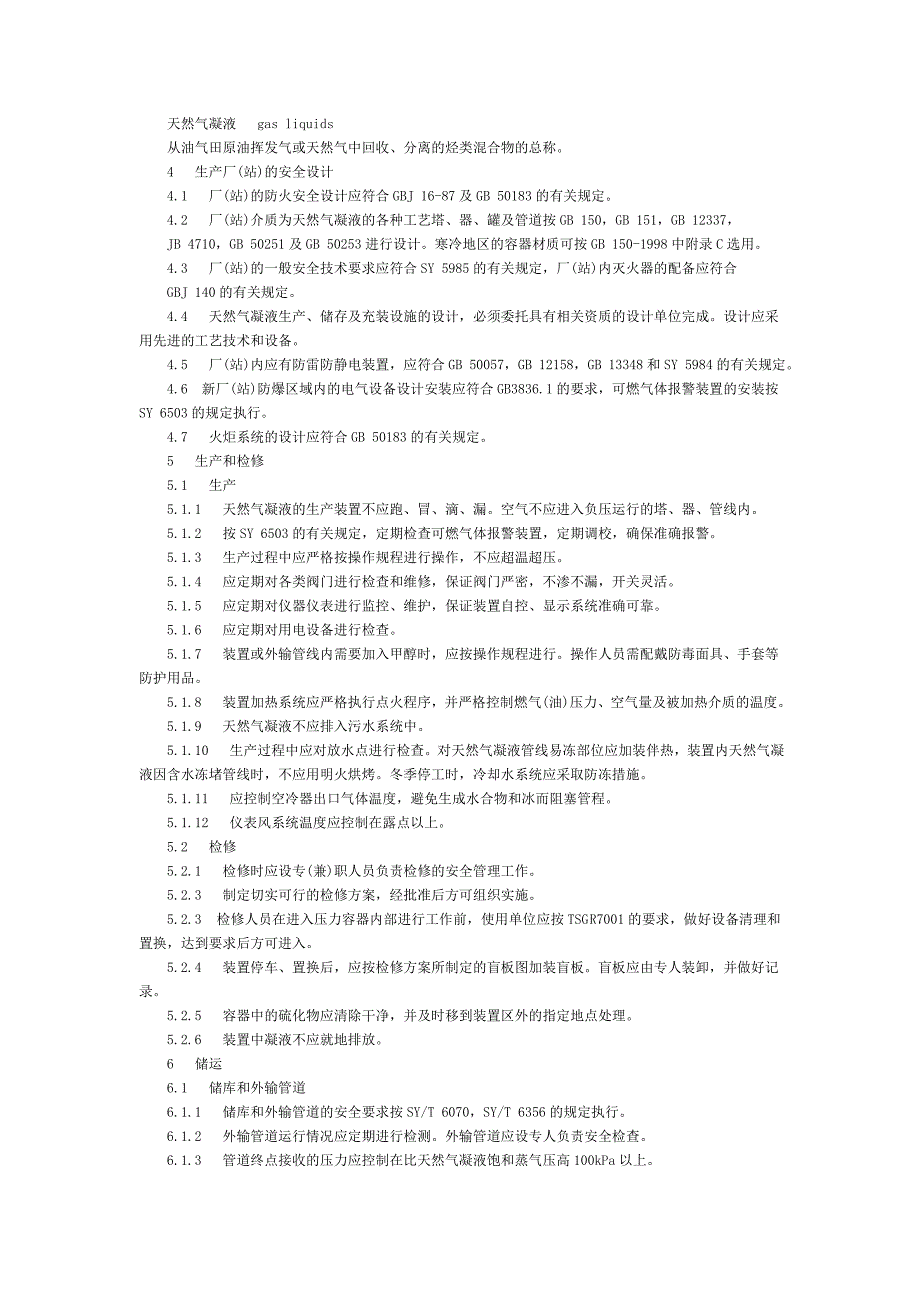 《天然气凝液安全规范》SY_第3页