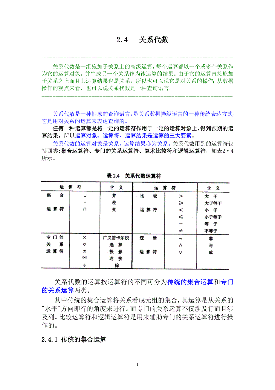 2.4 关系代数_第1页