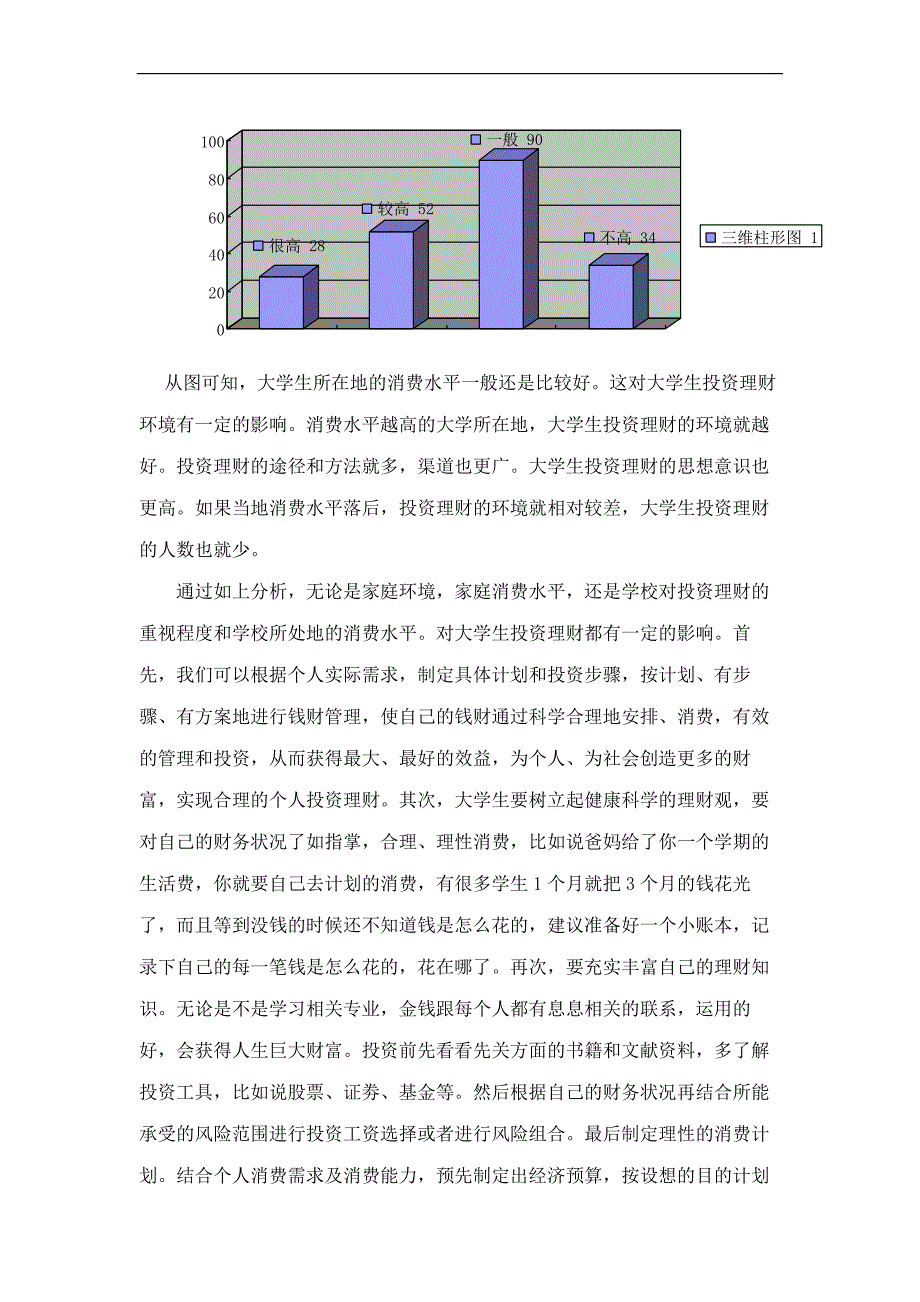 大学生调查问卷总结_第4页