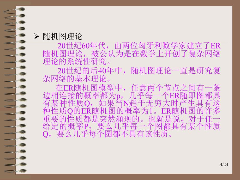 复杂网络调研报告_第4页