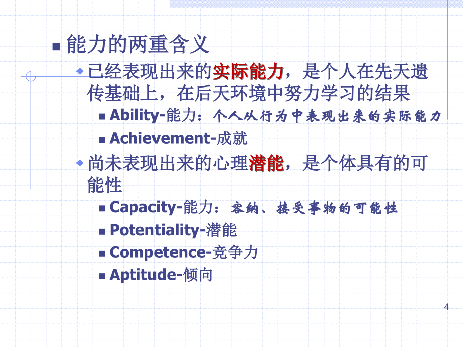 深圳大学教师资格证考试课件能力、气质、性格与心理健康_第4页