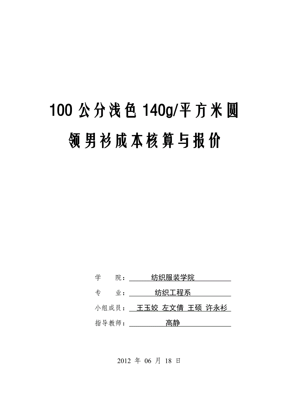 圆领男衫报价与核算(终稿)_第1页
