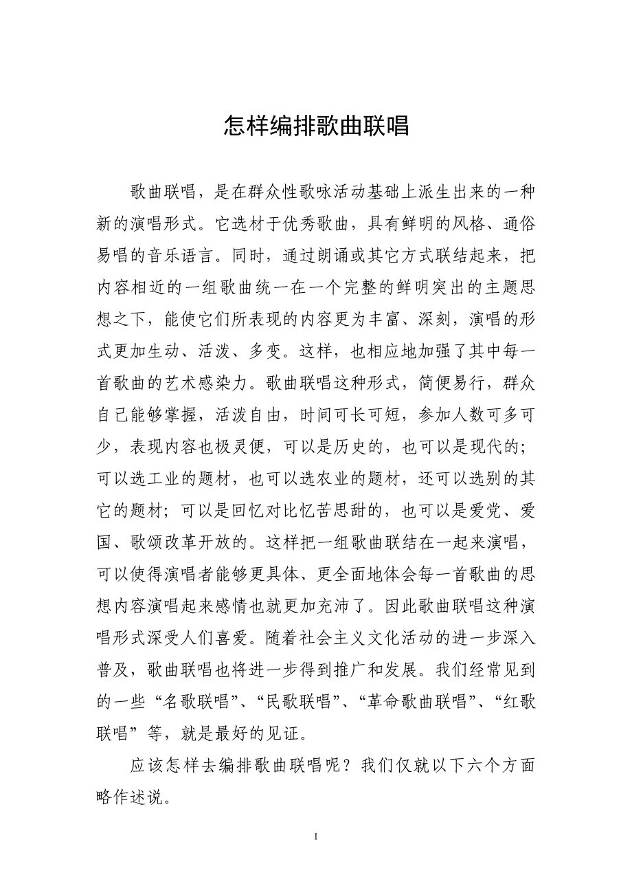 怎样编排歌曲联唱_第1页