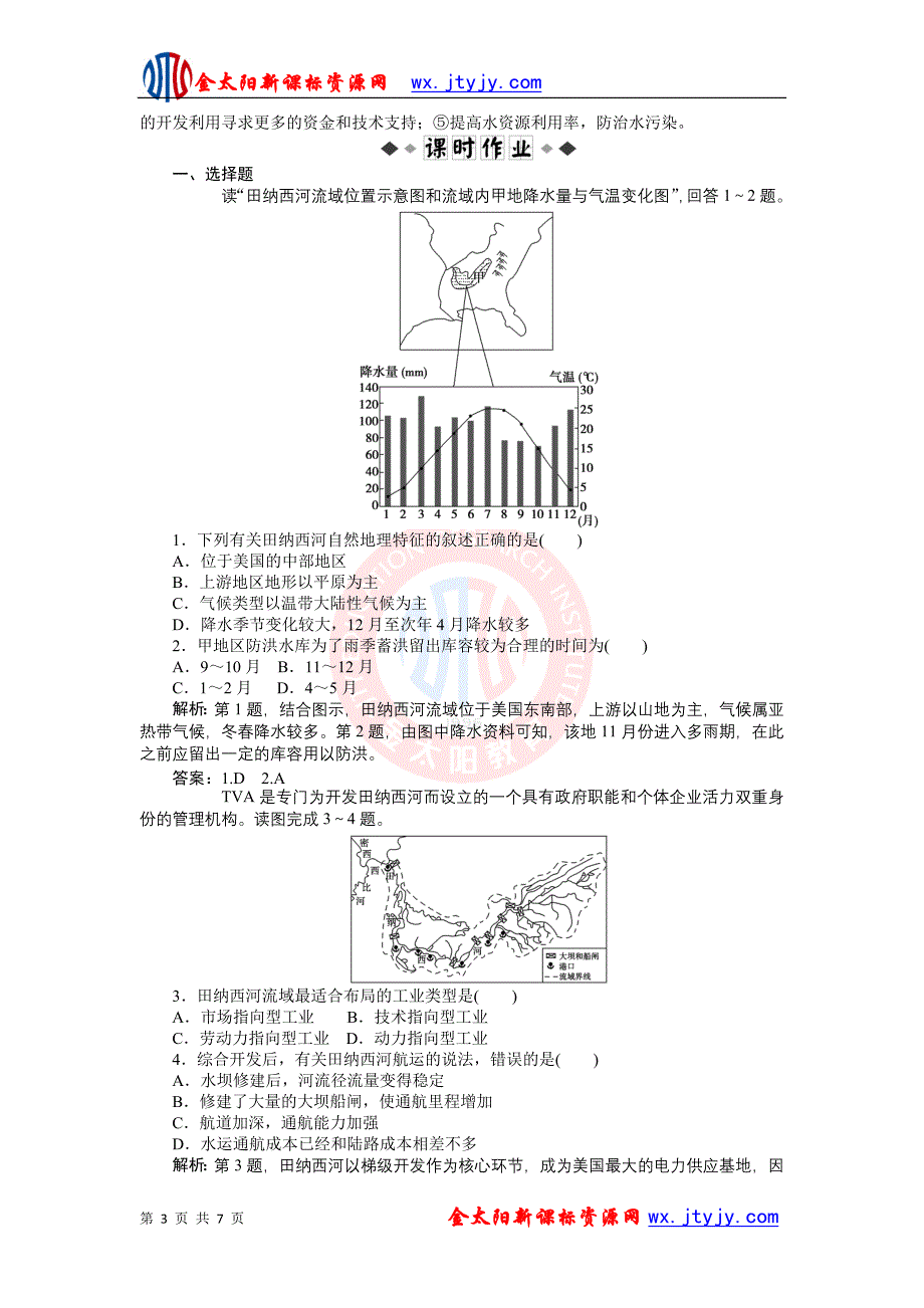 2.2美国田纳西河流域的治理每课一练(中图版必修3)_第3页