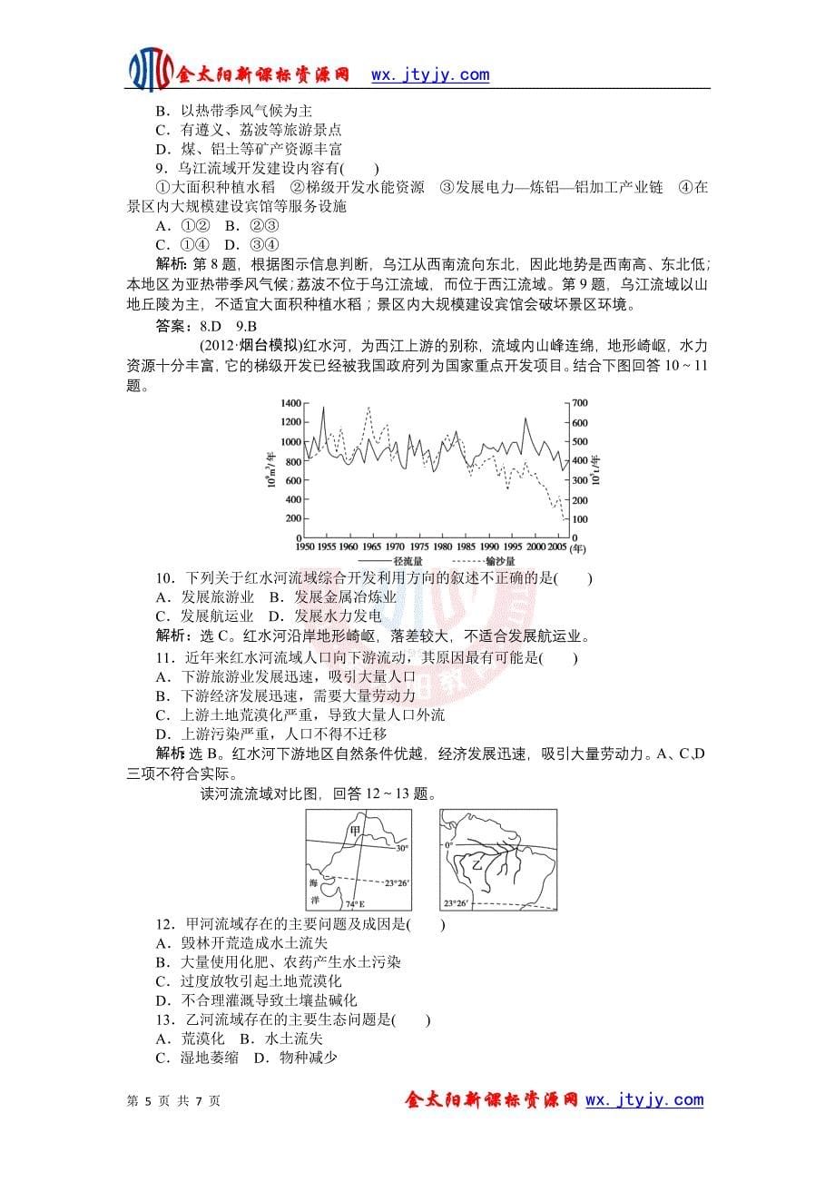 2.2美国田纳西河流域的治理每课一练(中图版必修3)_第5页