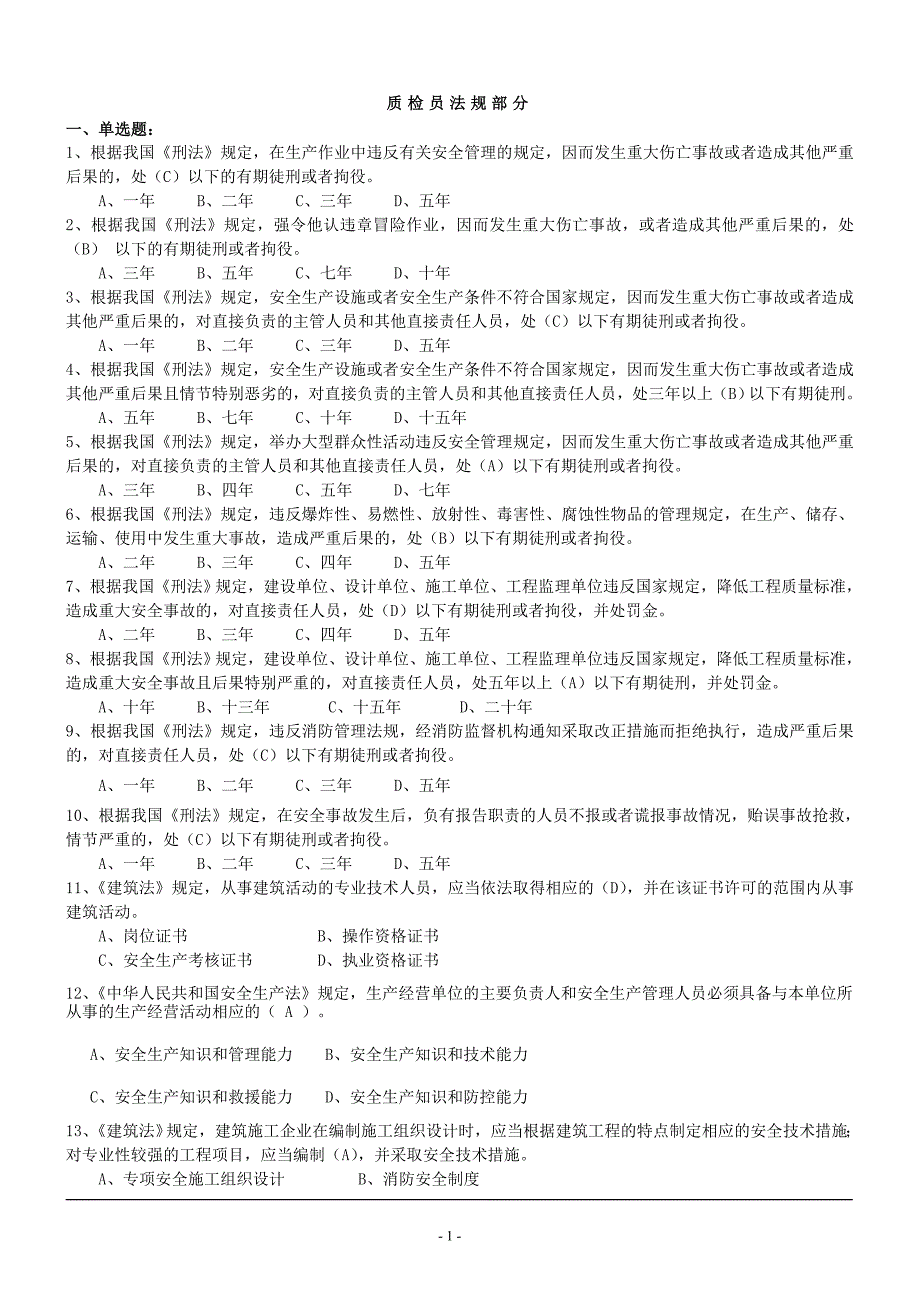 质检员法规复习题_第1页