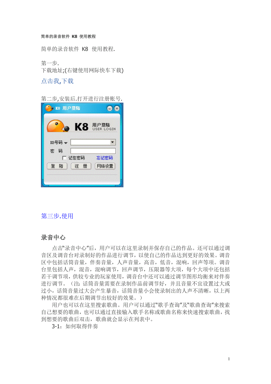 简单的录音软件K8使用教程_第1页