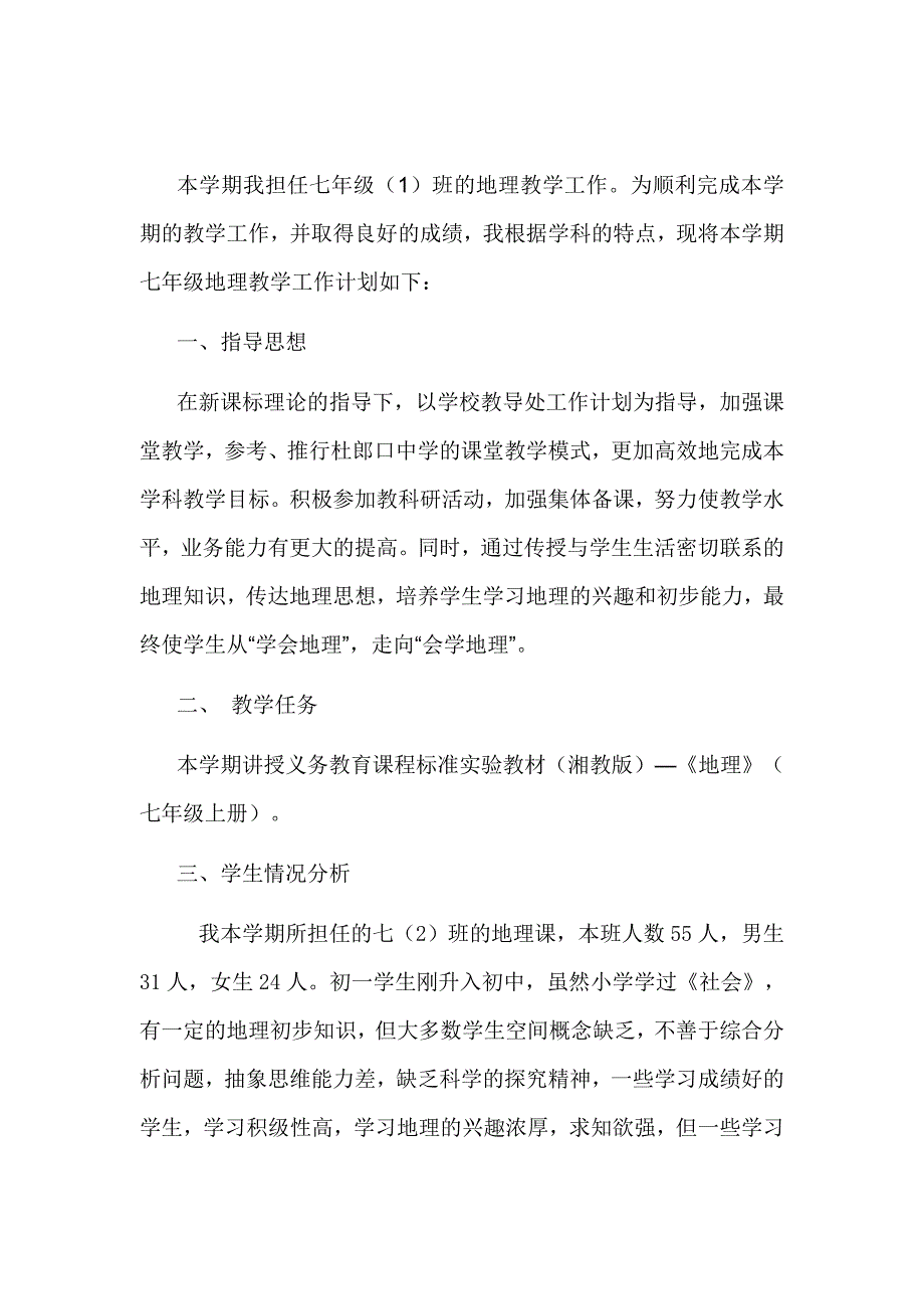 七年级地理上册教学计划(湘教版)_第2页