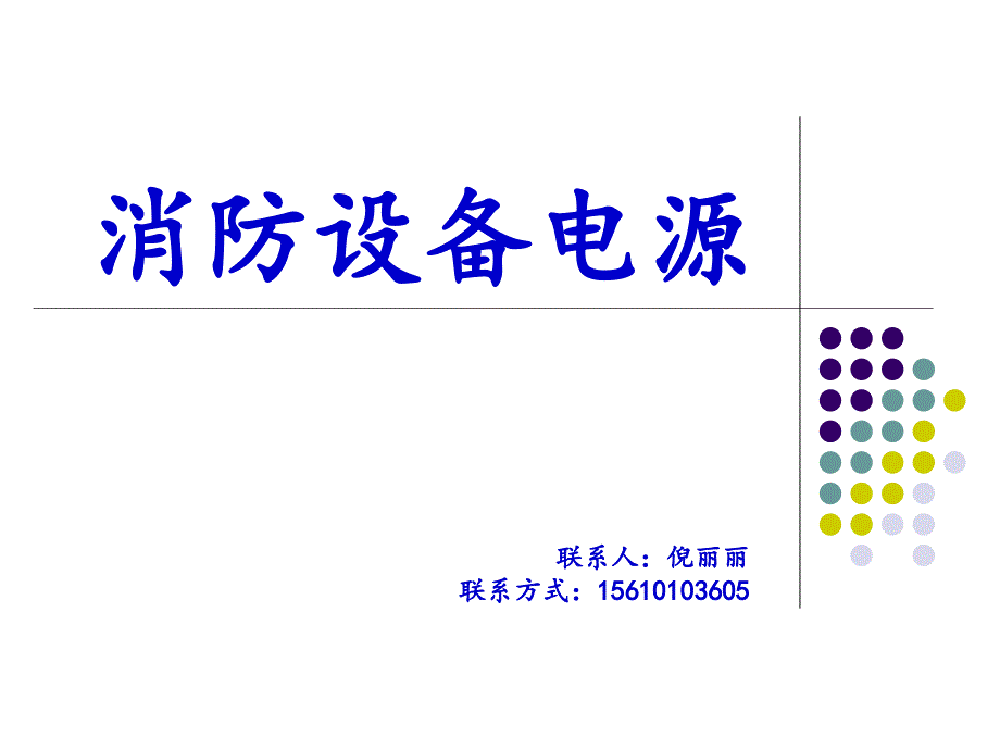 消防设备电源状态监控器电源监测模块图文详解_第1页