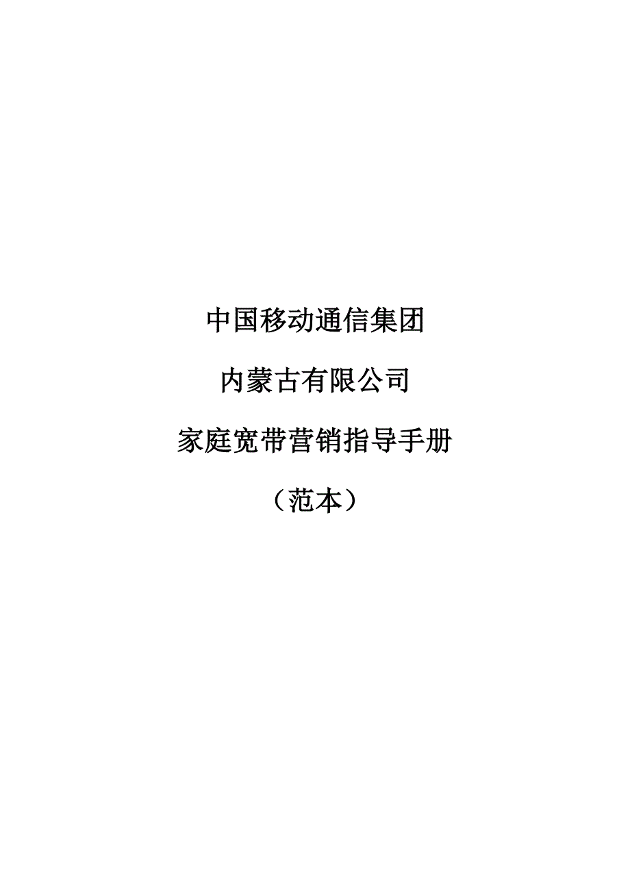家庭宽带营销指导手册(范本)_第1页