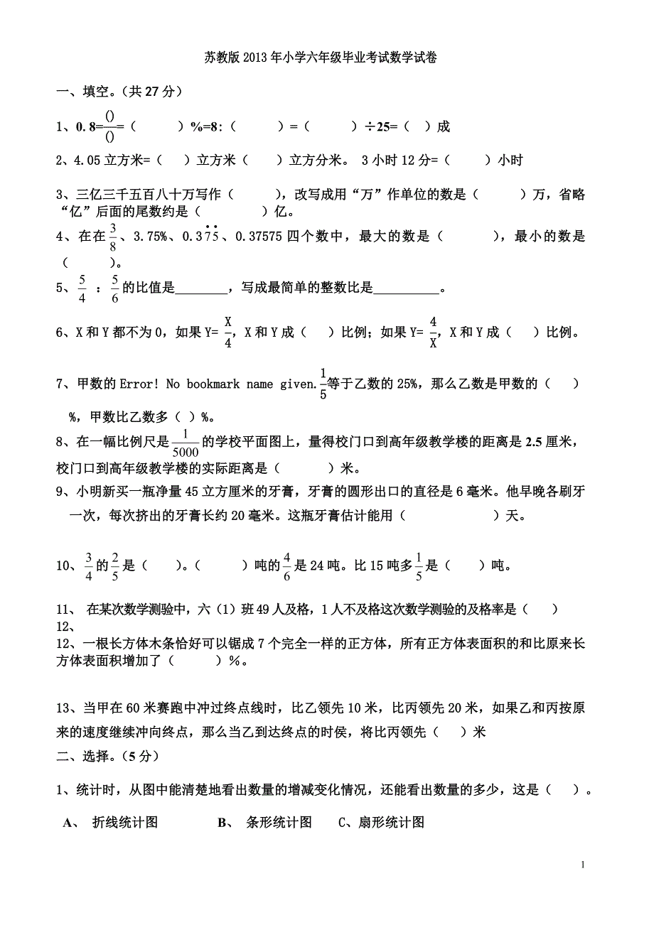 苏教版2013年小学六年级毕业考试数学试卷_第1页