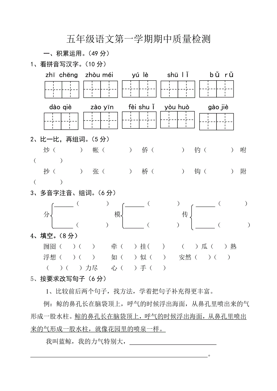 人教五上语文中期检测卷二_第1页