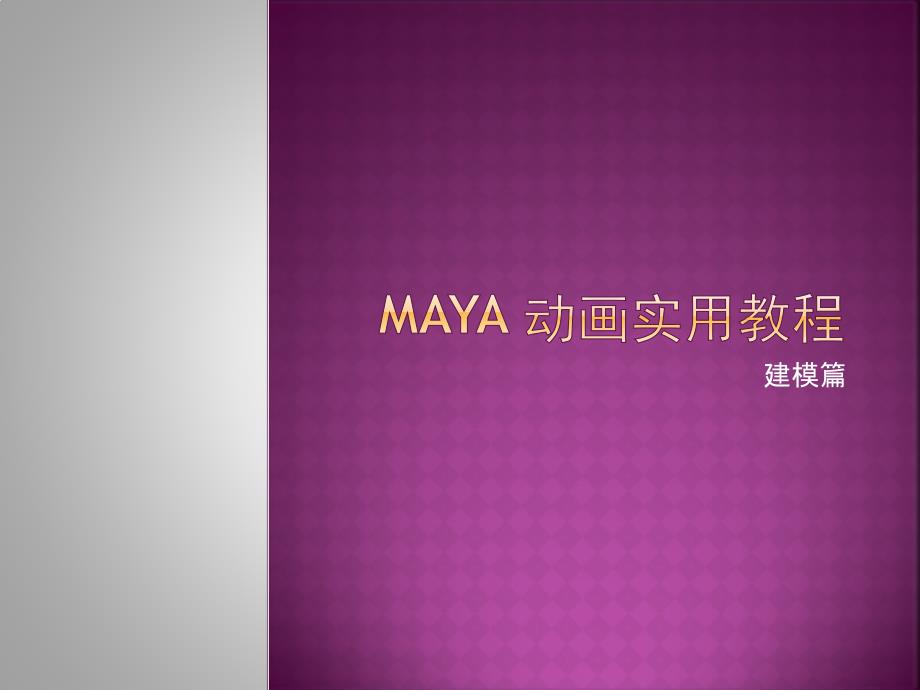 Maya动画实用教程（建模篇） 教学课件 张平 赵金山 Maya 动画实用教程(第一章）_第1页