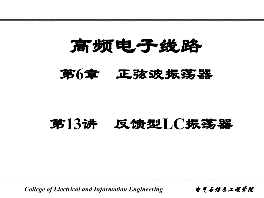 反馈型LC振荡器_第1页