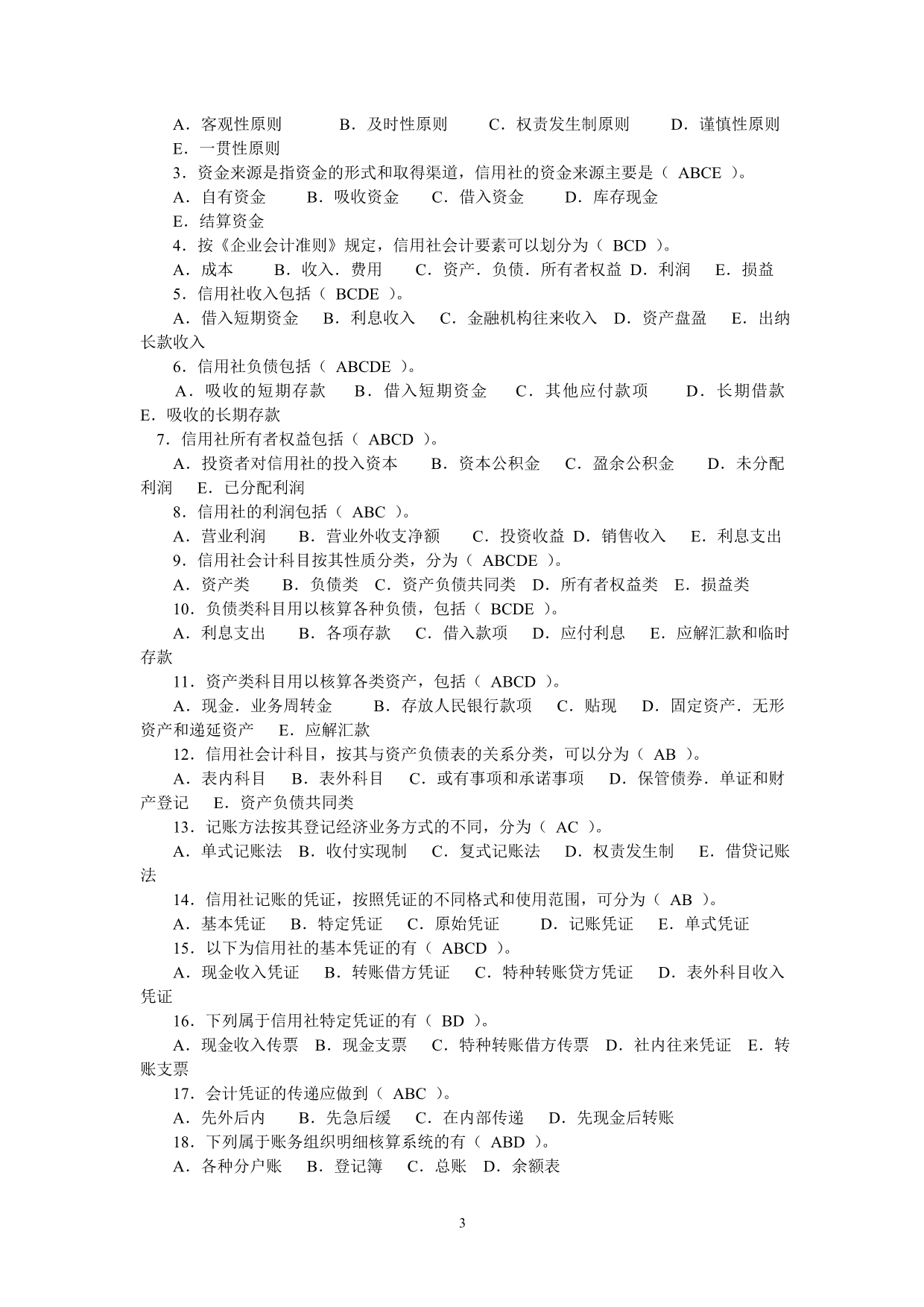 河北省农村信用社复习资料《内部》_第3页