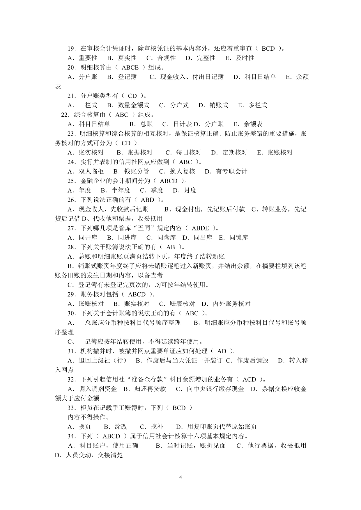 河北省农村信用社复习资料《内部》_第4页