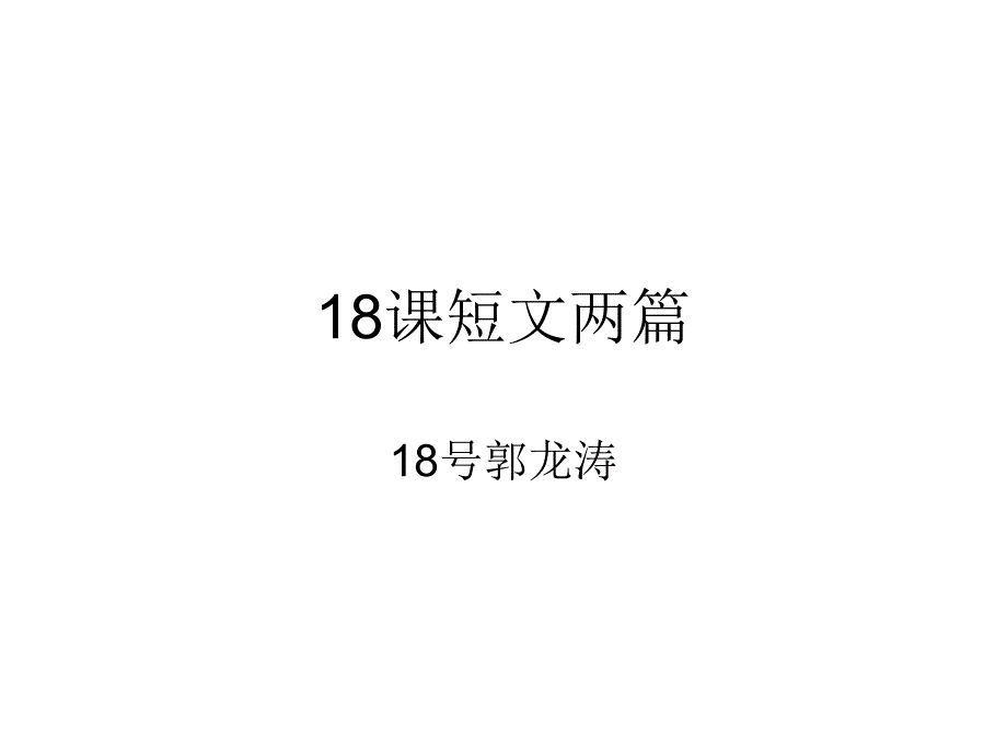 七年级人教版第18课短文两篇_第1页