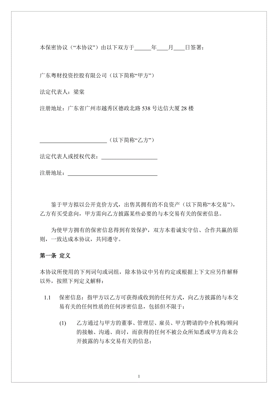 广东投资公司保密协议_第2页