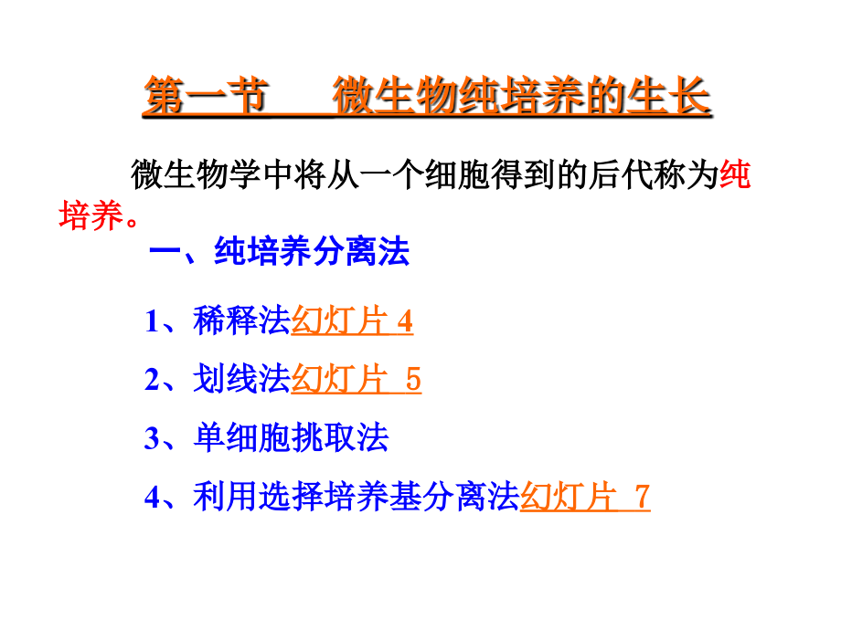 第7章微生物的生长_第3页