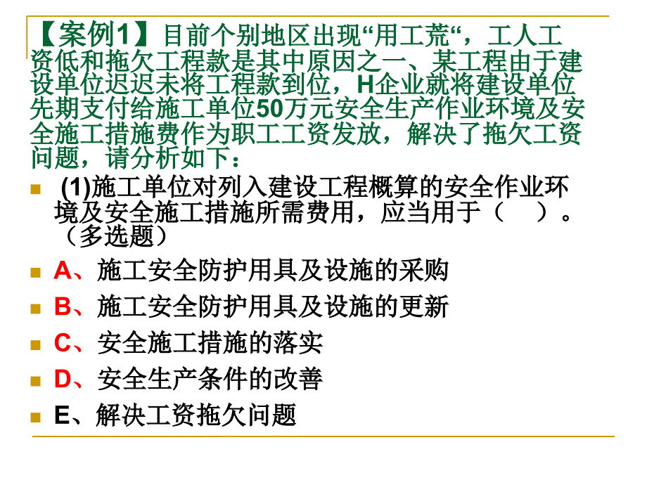 安全员-案例分析-2_第1页