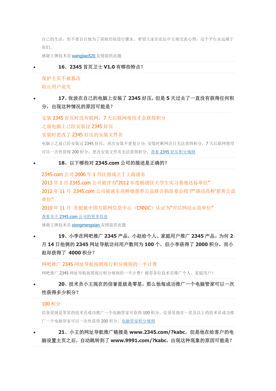 2345王牌技术员联盟答题奖经验游戏全部244道题答案_第4页