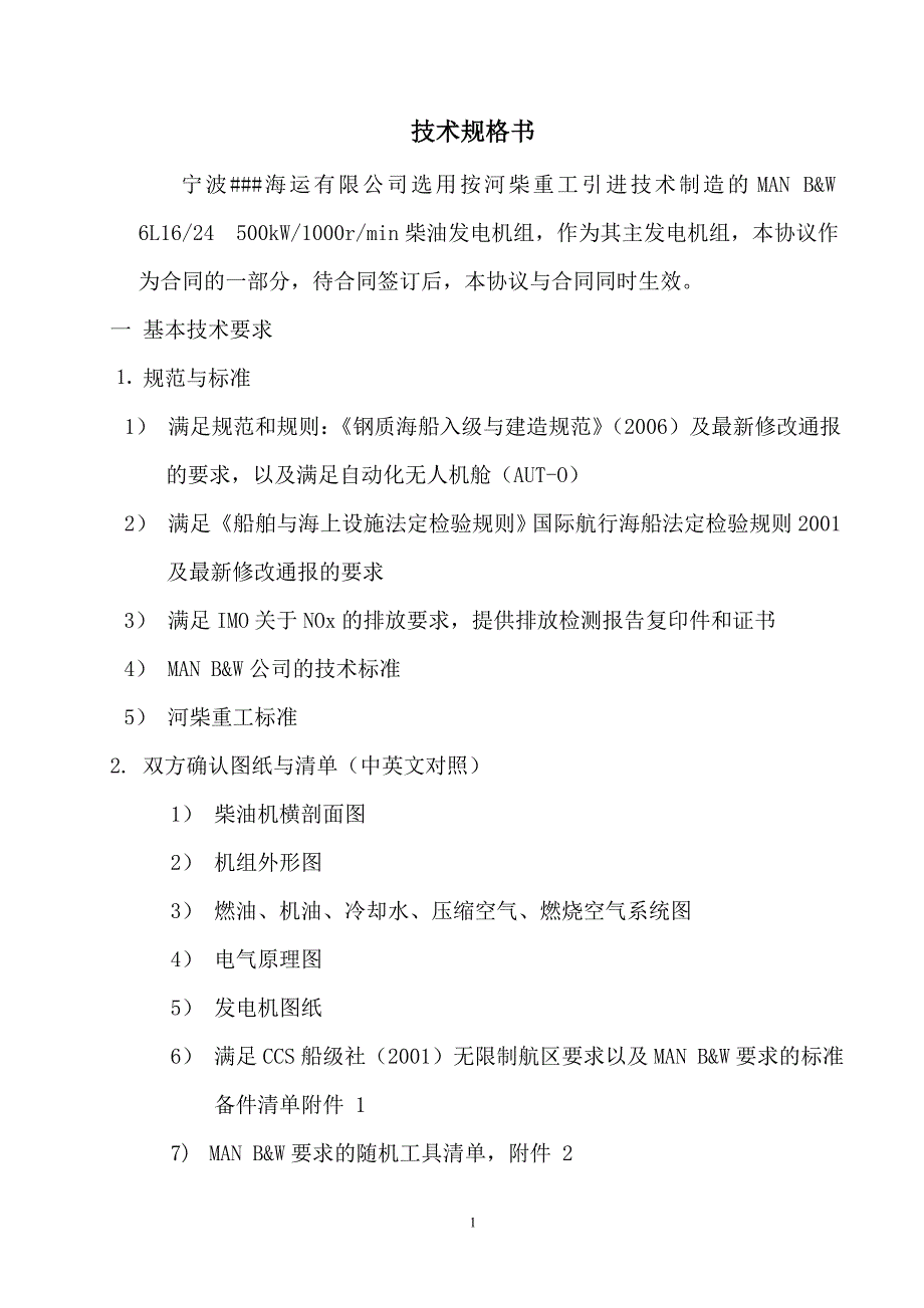 [轮机]16 24柴油发电机组技术规格书_第1页