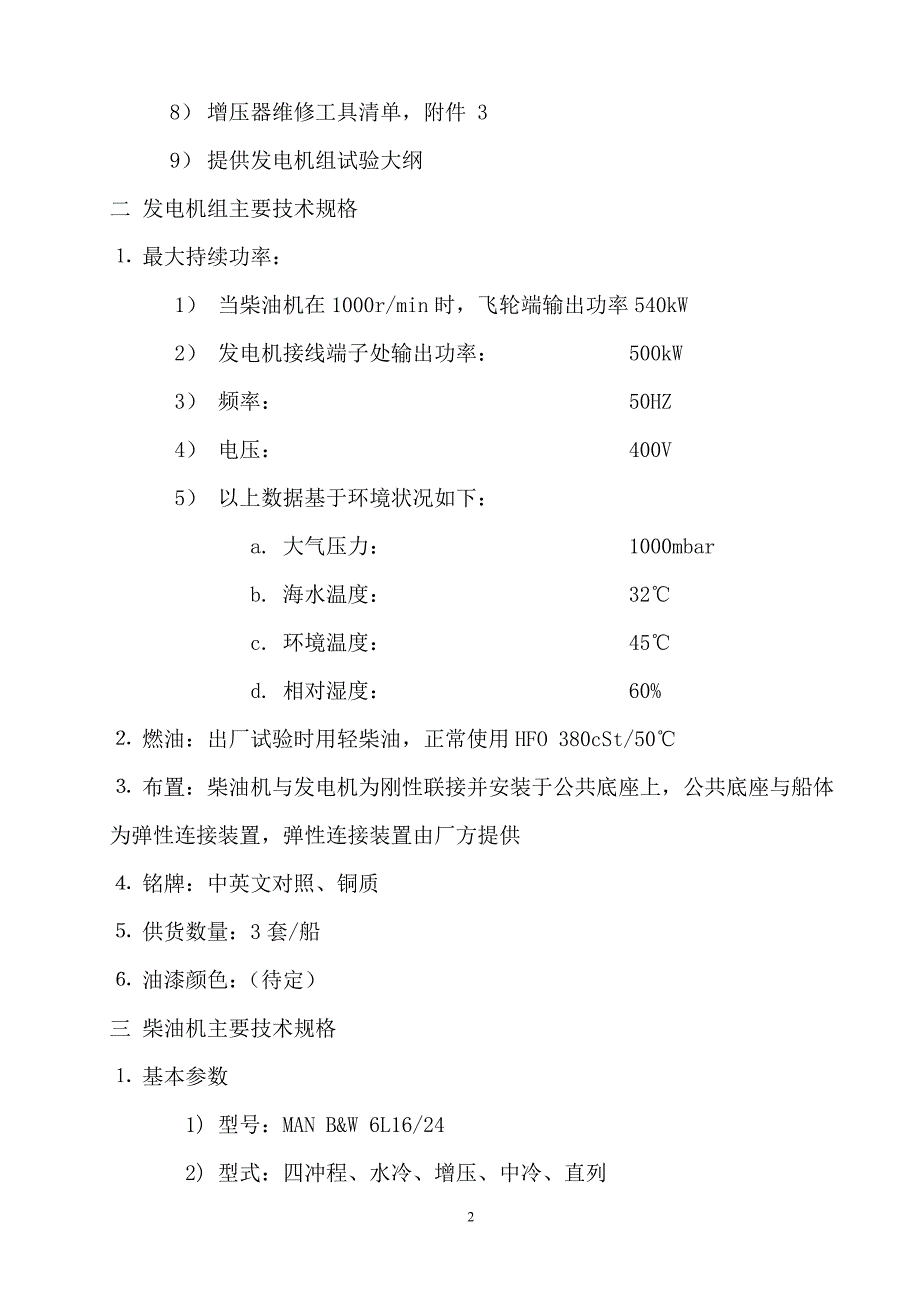 [轮机]16 24柴油发电机组技术规格书_第2页