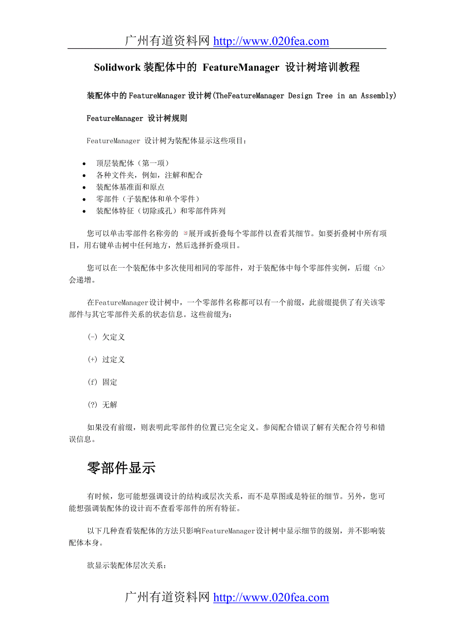 Solidwork装配体中的FeatureManager设计树培训教程_第1页