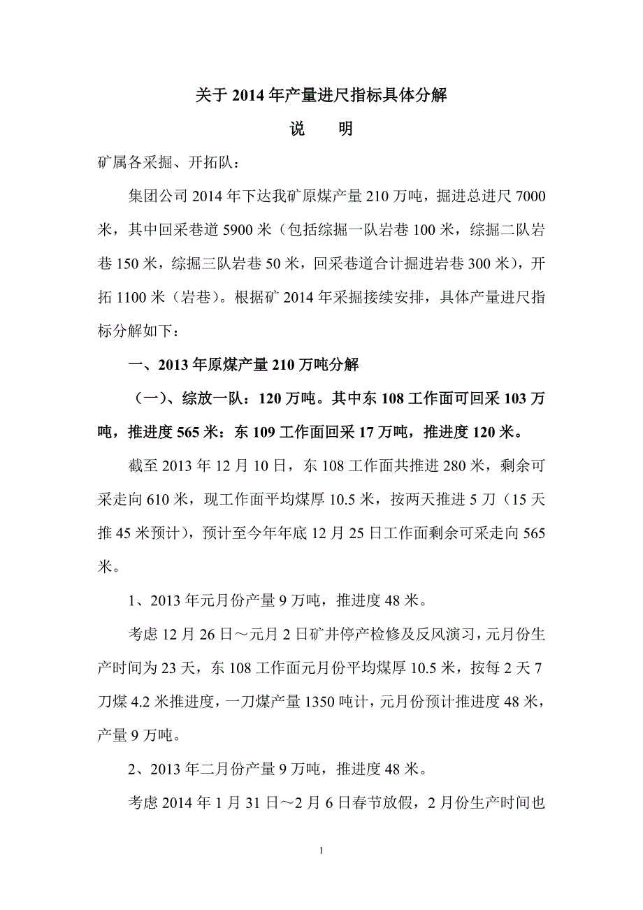 关于2014年产量进尺指标具体分10175_第1页