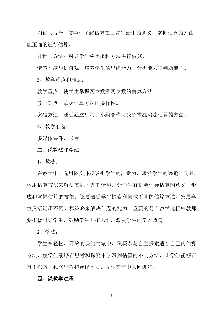 人教版三年级下册(乘法估算)说课稿_第2页