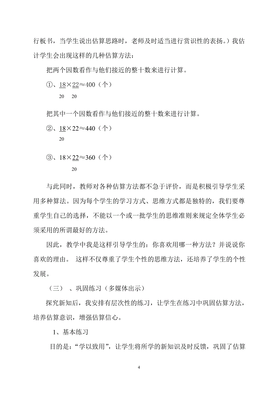 人教版三年级下册(乘法估算)说课稿_第4页