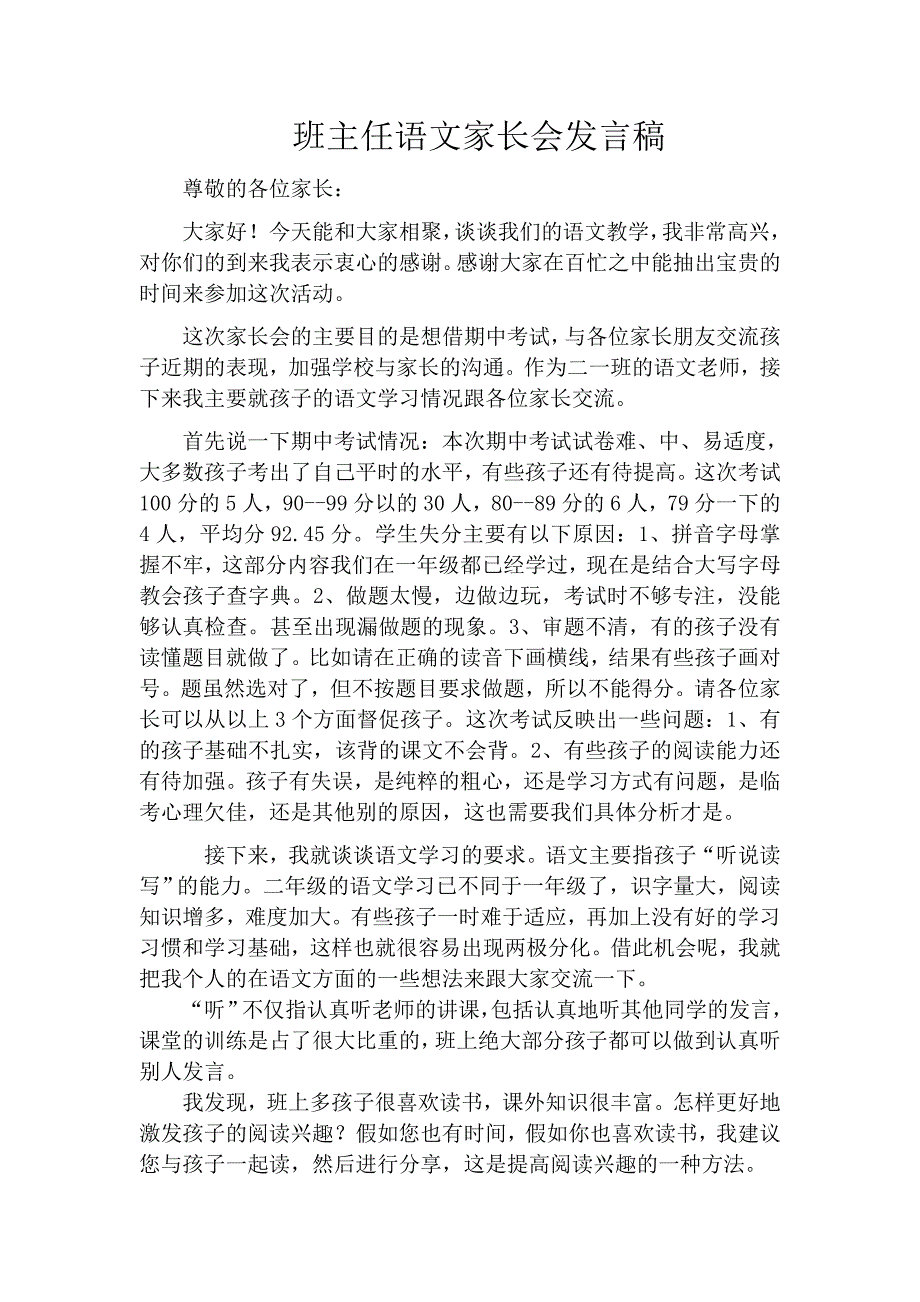 小学二年级班主任语文老师家长会发言稿_第1页