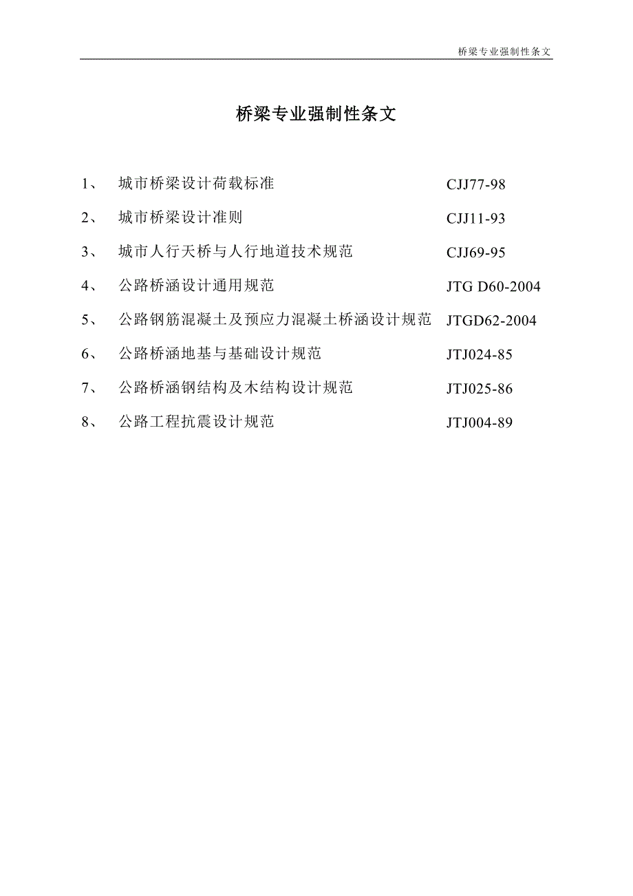 桥梁专业强制性规范_第1页