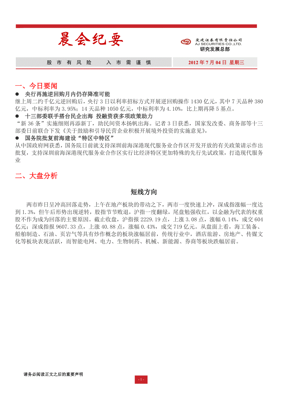 爱建证券-晨会纪要-120704_第1页