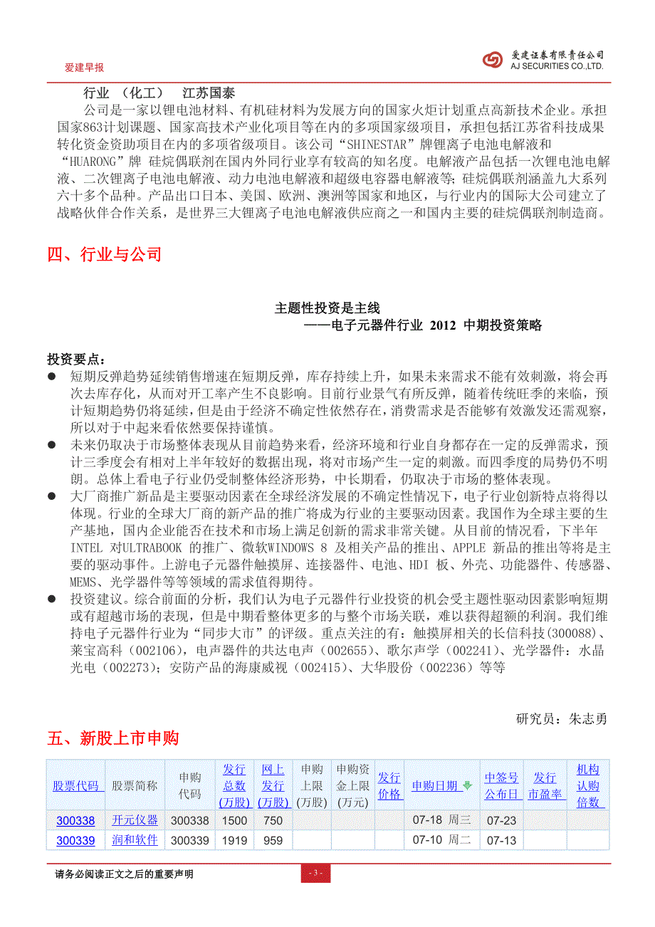 爱建证券-晨会纪要-120704_第3页