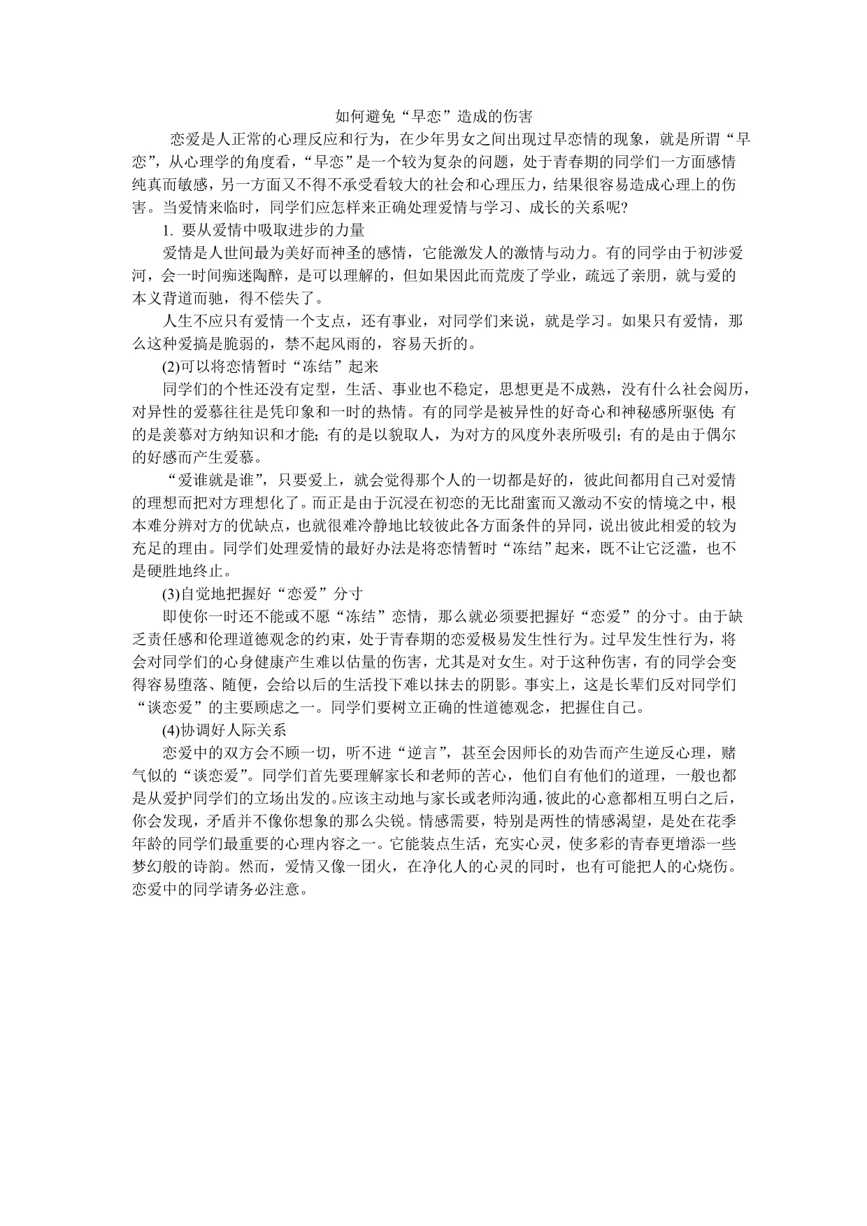 如何避免“早恋”造成的伤害_第1页